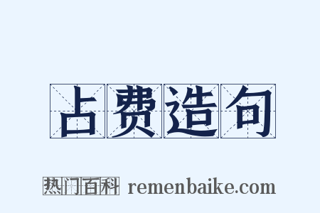 占费造句是什么意思的图片